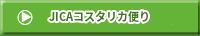JICA�R�X�^���J�ւ�